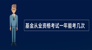 基金从业资格考试一年能考几次