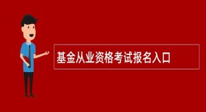 基金从业资格考试报名入口