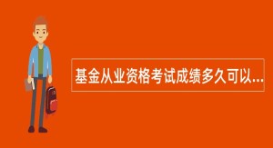 基金从业资格考试成绩多久可以查询