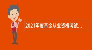 2021年度基金从业资格考试公告（第3号）