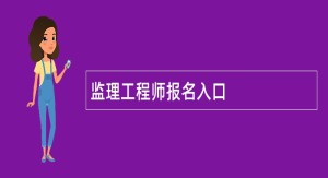 监理工程师报名入口