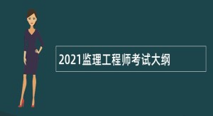 2021监理工程师考试报名公告