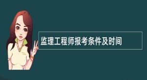 监理工程师报考条件及时间