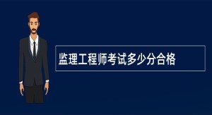 监理工程师考试多少分合格