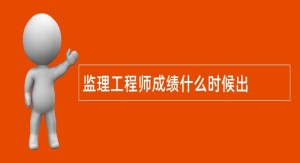 监理工程师成绩什么时候出