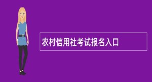 农村信用社招聘考试报名入口网站