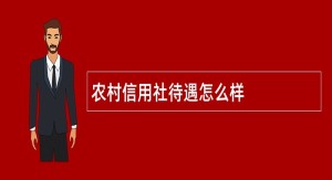 农村信用社待遇怎么样