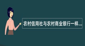 农村信用社与农村商业银行一样吗（区别是什么）