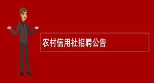 农村信用社招聘公告