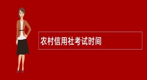 农村信用社考试时间