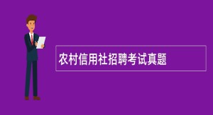 农村信用社招聘考试真题