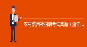 农村信用社招聘考试真题（浙江省）