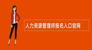 人力资源管理师报名入口官网