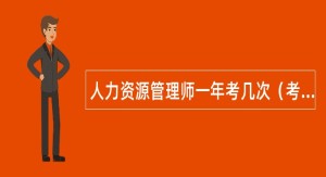 人力资源管理师一年考几次（考试可以报名几次）？