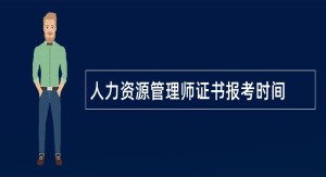 人力资源管理师证书报考时间