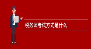 税务师考试方式是什么