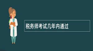 税务师考试几年内通过