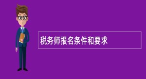 税务师报考条件是什么