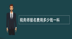 税务师报名费用多少钱一科