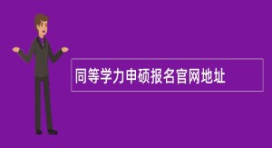 同等学力申硕报名官网地址