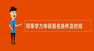 同等学力申硕报名条件及时间