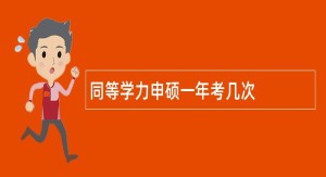 同等学力申硕一年考几次