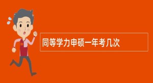 同等学力申硕一年考几次