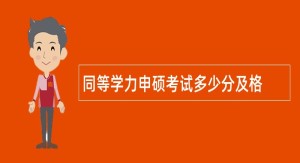 同等学力申硕考试多少分及格