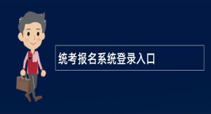 统考报名系统登录入口