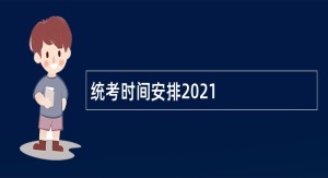 统考时间安排2021