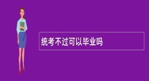 统考不过可以毕业吗