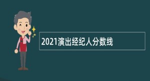 演出经纪人分数线