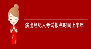 演出经纪人考试报名时间上半年