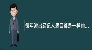 每年演出经纪人题目都是一样的么