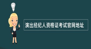 演出经纪人资格证考试官网地址