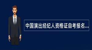 中国演出经纪人资格证自考报名入口