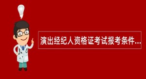 演出经纪人资格证考试报考条件