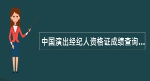 中国演出经纪人资格证成绩查询地址