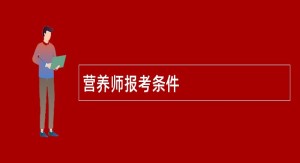 营养师报考条件