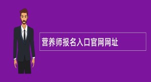 营养师报名入口官网网址