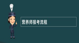 营养师报考流程