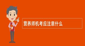 营养师机考应注意什么