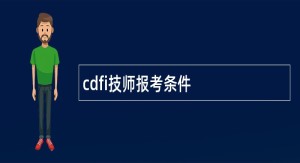 cdfi技师报考条件