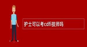 护士可以考cdfi技师吗