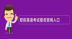 職稱英語考試報名官網(wǎng)入口