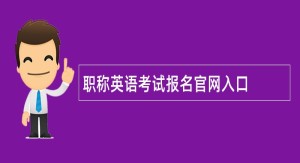 职称英语考试报名官网入口