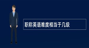 職稱英語難度相當于幾級