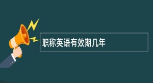 職稱英語有效期幾年