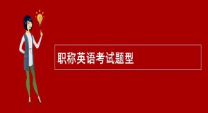 職稱英語考試題型