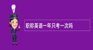 職稱英語一年只考一次嗎